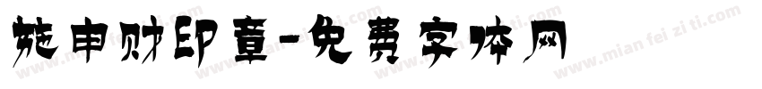 施申财印章字体转换
