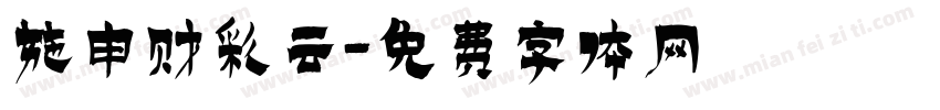 施申财彩云字体转换