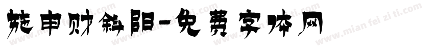 施申财斜阳字体转换