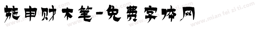 施申财木笔字体转换