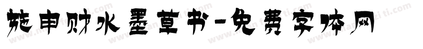 施申财水墨草书字体转换