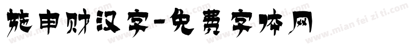 施申财汉字字体转换