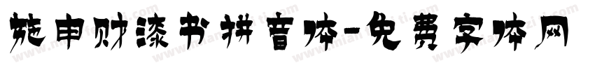 施申财漆书拼音体字体转换