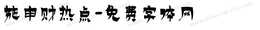 施申财热点字体转换