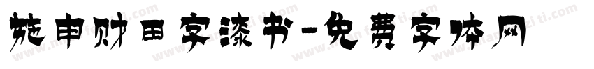 施申财田字漆书字体转换