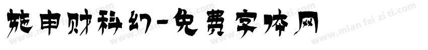 施申财科幻字体转换
