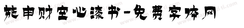 施申财空心漆书字体转换