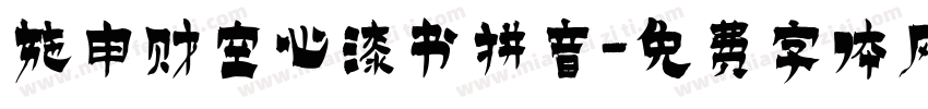 施申财空心漆书拼音字体转换
