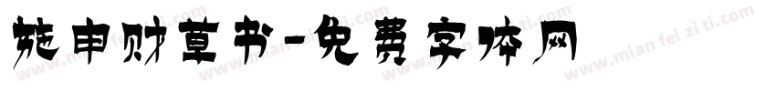 施申财草书字体转换