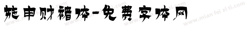 施申财褚体字体转换