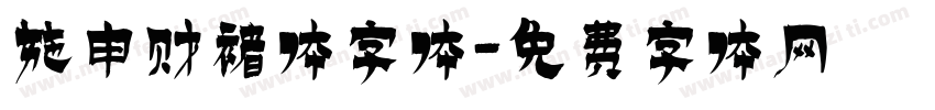 施申财褚体字体字体转换