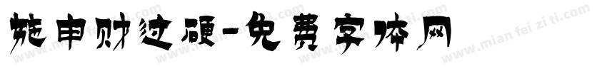 施申财过硬字体转换