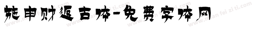 施申财返古体字体转换