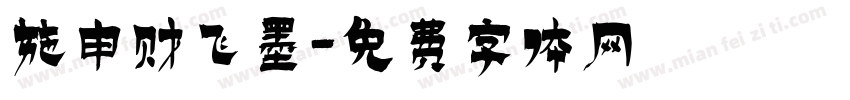 施申财飞墨字体转换