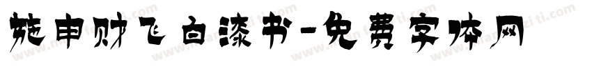 施申财飞白漆书字体转换