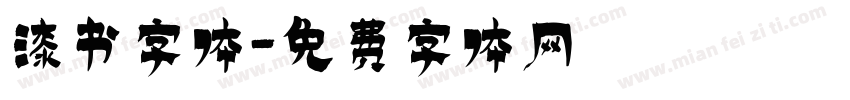 漆书字体字体转换