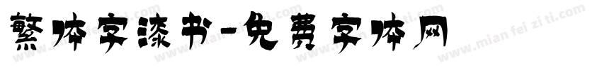 繁体字漆书字体转换