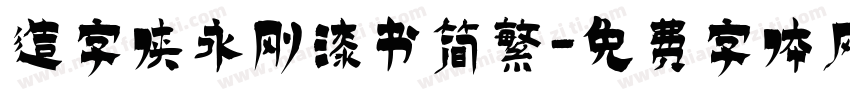 造字侠永刚漆书简繁字体转换