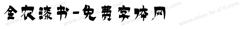 金农漆书字体转换