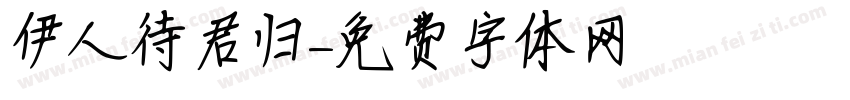 伊人待君归字体转换