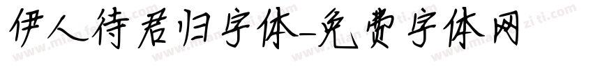 伊人待君归字体字体转换