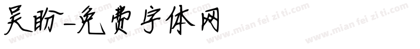 吴盼字体转换