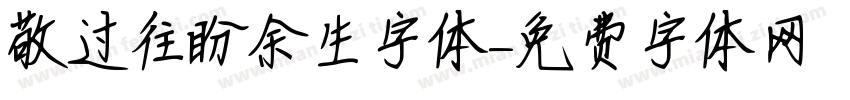 敬过往盼余生字体字体转换