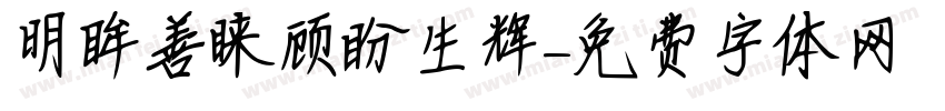 明眸善睐顾盼生辉字体转换
