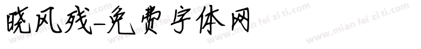 晓风残字体转换