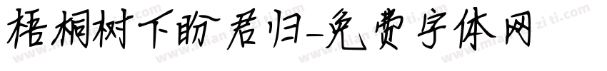 梧桐树下盼君归字体转换
