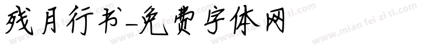 残月行书字体转换