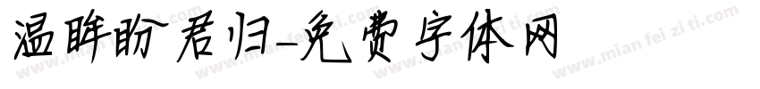 温眸盼君归字体转换
