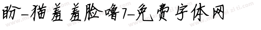 盼-猫羞羞脸噜7字体转换 盼-猫羞羞脸噜7字体转换