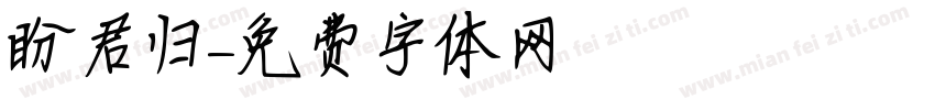 盼君归字体转换