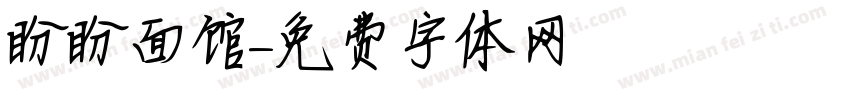 盼盼面馆字体转换