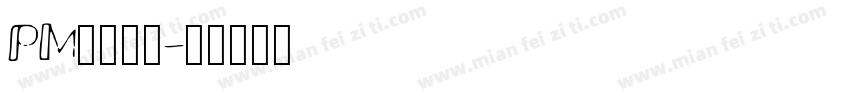 PM丶君无邪字体转换