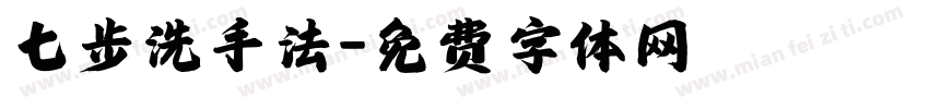 七步洗手法字体转换