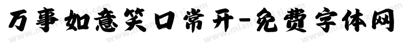 万事如意笑口常开字体转换