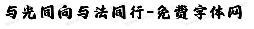 与光同向与法同行字体转换