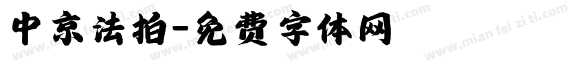中京法拍字体转换