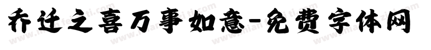乔迁之喜万事如意字体转换