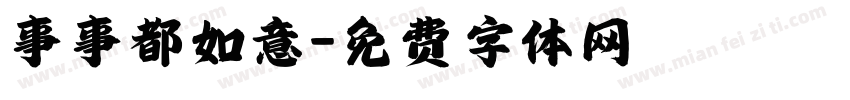 事事都如意字体转换