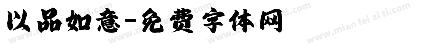 以品如意字体转换