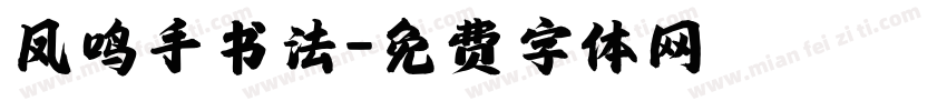 凤鸣手书法字体转换