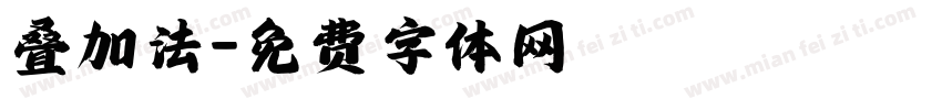 叠加法字体转换