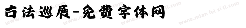 古法巡展字体转换