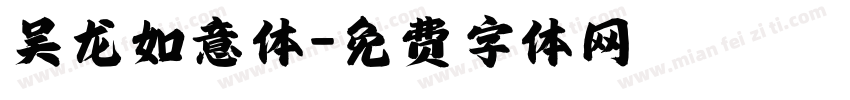 吴龙如意体字体转换