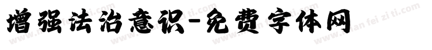增强法治意识字体转换