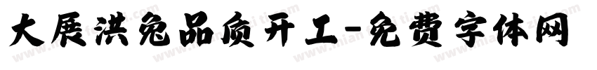 大展洪兔品质开工字体转换