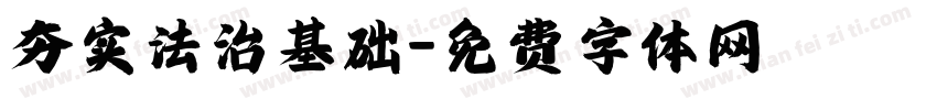 夯实法治基础字体转换